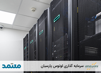 سرمایه گذاری لوتوس پارسیان